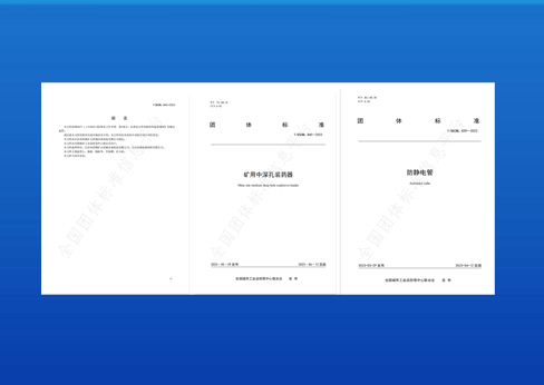 制定標準實施-《礦用中深孔裝藥器》與《防靜電管》